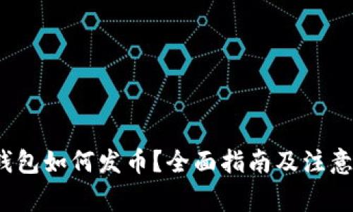 t p钱包如何发币？全面指南及注意事项
