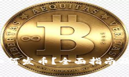 t p钱包如何发币？全面指南及注意事项