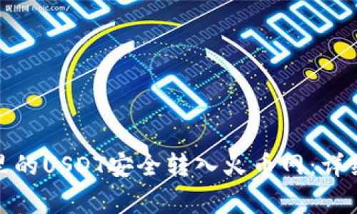 : 如何将TP钱包里的USDT安全转入火币网：详细步骤与注意事项
