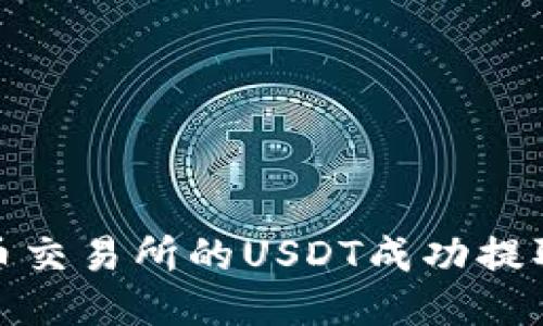 如何将火币交易所的USDT成功提取到TP钱包