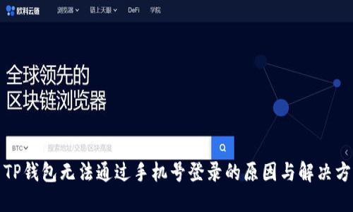 : TP钱包无法通过手机号登录的原因与解决方法