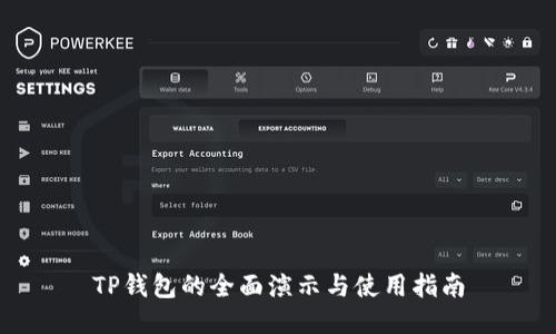 TP钱包的全面演示与使用指南