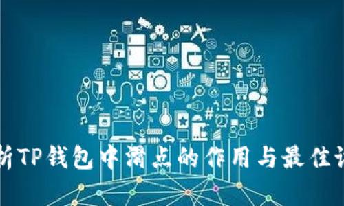 深入解析TP钱包中滑点的作用与最佳设置方法