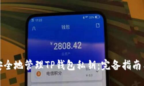 如何安全地管理TP钱包私钥：完备指南与技巧