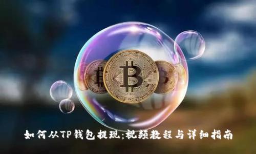如何从TP钱包提现：视频教程与详细指南