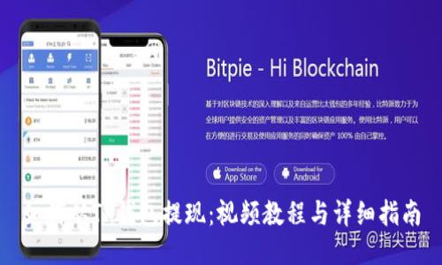 如何从TP钱包提现：视频教程与详细指南