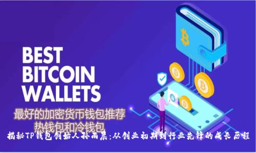揭秘TP钱包创始人孙雨晨：从创业初期到行业先锋的成长历程