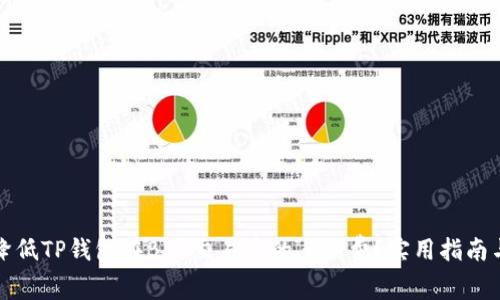 如何降低TP钱包在BSC交易中的手续费？实用指南与技巧