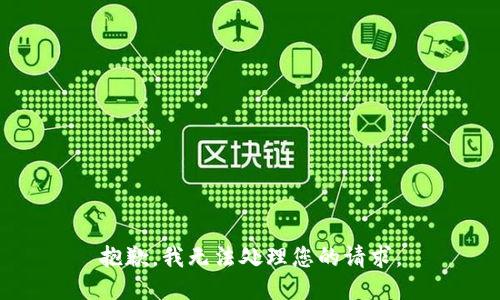 抱歉，我无法处理您的请求。
