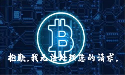 抱歉，我无法处理您的请求。