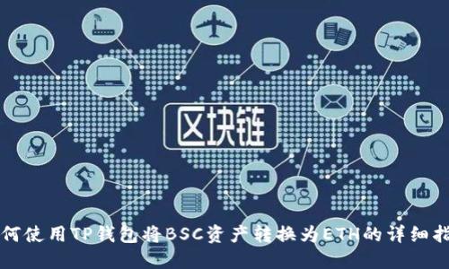 如何使用TP钱包将BSC资产转换为ETH的详细指南