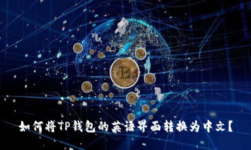 如何将TP钱包的英语界面转换为中文？