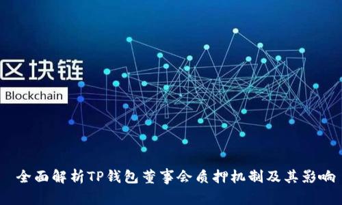  全面解析TP钱包董事会质押机制及其影响