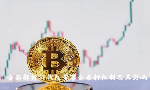  全面解析TP钱包董事会质押机制及其影响