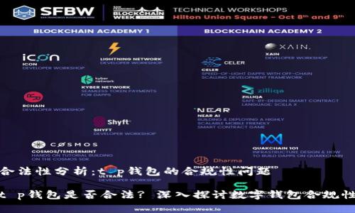 合法性分析：t p钱包的合规性问题

t p钱包是否合法? 深入探讨数字钱包合规性