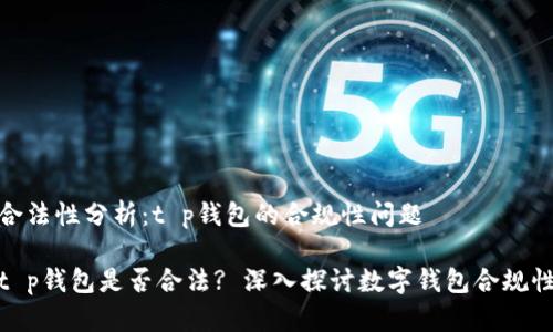 合法性分析：t p钱包的合规性问题

t p钱包是否合法? 深入探讨数字钱包合规性