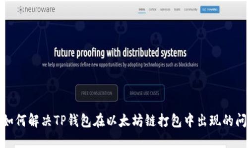 : 如何解决TP钱包在以太坊链打包中出现的问题