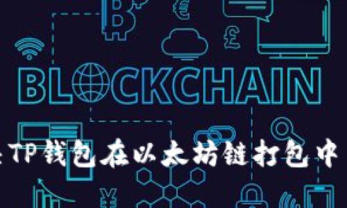 : 如何解决TP钱包在以太坊链打包中出现的问题