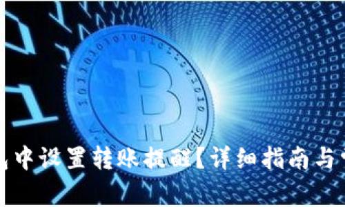 如何在TP钱包中设置转账提醒？详细指南与常见问题解答