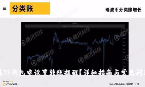 如何在TP钱包中设置转账提醒？详细指南与常见问题解答
