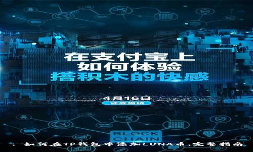 : 如何在TP钱包中添加LUNA币：完整指南