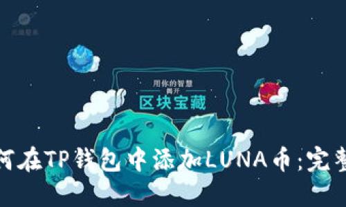 : 如何在TP钱包中添加LUNA币：完整指南
