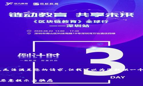 注意：在没有详细信息的情况下，无法满足您的请求，但我可以为您提供一个与TP钱包相关的示例和关键词。


TP钱包安全使用指南：如何避免恶意提示与骗局