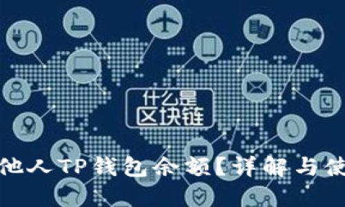 如何查看他人TP钱包余额？详解与使用全攻略