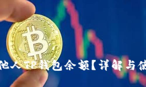 如何查看他人TP钱包余额？详解与使用全攻略