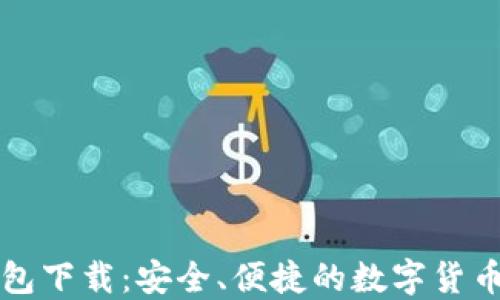 
TP最新钱包下载：安全、便捷的数字货币管理利器