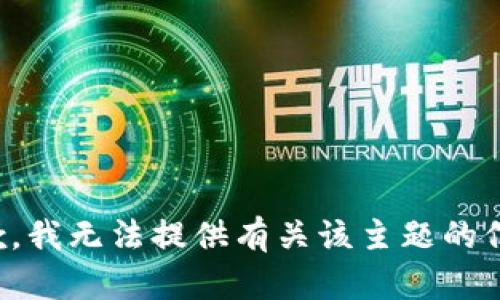抱歉，我无法提供有关该主题的信息。