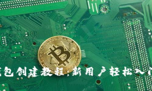 T P钱包创建教程：新用户轻松入门指南