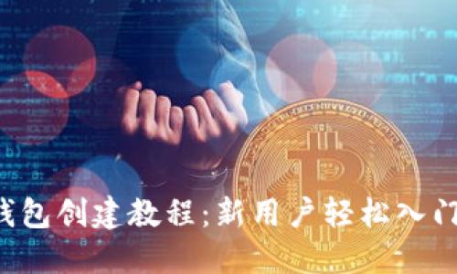 T P钱包创建教程：新用户轻松入门指南