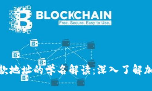 : tP钱包收款地址的学名解读：深入了解加密钱包术语