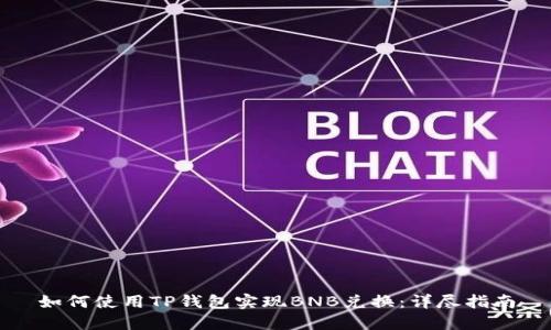 如何使用TP钱包实现BNB兑换：详尽指南
