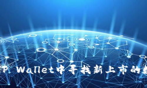 如何在TP Wallet中寻找新上市的数字货币