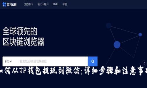 如何从TP钱包提现到微信：详细步骤和注意事项