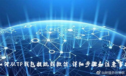 如何从TP钱包提现到微信：详细步骤和注意事项