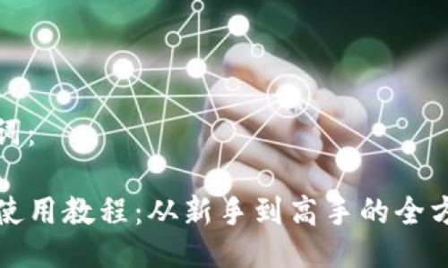 及关键词：

TP钱包使用教程：从新手到高手的全方位指南