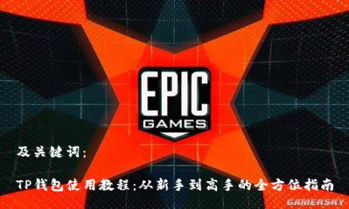 及关键词：

TP钱包使用教程：从新手到高手的全方位指南