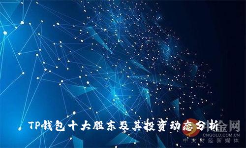 TP钱包十大股东及其投资动态分析