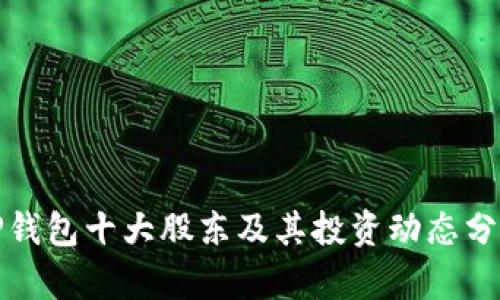 TP钱包十大股东及其投资动态分析