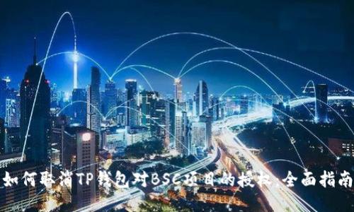 如何取消TP钱包对BSC项目的授权：全面指南