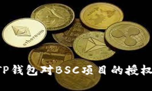 如何取消TP钱包对BSC项目的授权：全面指南