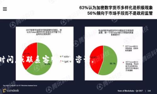 如何在香港找到并使用TP钱包APP的最佳方法

TP钱包, 香港APP, 数字钱包, 加密货币, 应用搜索/guanjianci

1. TP钱包简介
TP钱包（TokenPocket Wallet）是一款多功能的数字钱包，支持多种主流的加密货币和区块链项目。作为一款去中心化的钱包，TP钱包不仅可以安全存储和交易数字资产，还可以通过其内置的去中心化应用（DApp）浏览器，让用户参与区块链相关的活动，如DeFi、NFT、游戏等。TP钱包的用户体验流畅，并支持多种语言，包括中文和英语，使其在全球范围内都受到了广泛的欢迎。

2. 香港用户获取TP钱包的途径
在香港地区，如果你在应用商店中搜索不到TP钱包，可能是因为地域限制或APP尚未在香港的应用商店上线。此时，有几种替代方法可以获取并安装TP钱包：
首先，你可以访问TP钱包的官方网站，直接下载适合你设备的APK文件（Android系统）或通过对应的iOS安装包进行安装。请务必确保下载来源的安全性，以避免恶意软件。
其次，除了官方网站，许多币圈交流群、社交媒体等平台也会分享关于TP钱包的安装链接和使用教程。你可以在这些地方获取更多信息。
此外，考虑到香港的用户习惯和法律法规，你也可以关注香港当地的加密货币社区，询问其他用户关于TP钱包的使用体验和获取方式，而不只是依赖应用商店的搜索功能。

3. 解决搜索不到TP钱包的原因
如果你在香港的应用商店中搜索不到TP钱包，可能是由以下几个原因造成的：
首先，地域限制是一个重要因素。某些应用可能仅限于特定区域发布，这可能意味着它们在香港的应用商店中不可见。因此，查看TP钱包的官方网站以获取更多下载选项将是一个良好的选择。
其次，系统兼容性问题也可能导致搜索结果不明显。确保你的设备软件版本更新至最新，以保证与你下载的APP兼容。
最后，如果App Store 应用商店出现了一些技术性问题，导致应用无法搜索到，建议过一段时间后重新尝试或者清理应用商店的缓存。

4. TP钱包的功能与优势
TP钱包不仅是一款简单的数字货币钱包，它集成了多项先进的功能，使得用户在使用过程中更加方便和安全：
首先，TP钱包支持众多币种，包括比特币、以太坊、波场等多个主流加密货币。这使得用户能够在一个平台上管理多种资产，而不需要频繁切换钱包。
其次，TP钱包内置DApp浏览器，用户可以直接在钱包中访问去中心化金融（DeFi）、非同质化代币（NFT）市场等大热门项目，为用户提供了便利无缝的体验。
再者，TP钱包提供了多层安全保护，支持生物识别、密码保护等多种安全措施，确保用户的资产安全。
最后，用户界面友好、易于上手，适合各类用户，不论是初学者还是资深玩家都能轻松使用。

5. TP钱包的安全性分析
在数字货币时代，安全性是用户非常关心的问题。TP钱包作为一款去中心化钱包，相较于中心化交易所，用户的数据和资产拥有更高的自主权和安全性。
首先，TP钱包不会存储用户的私钥，这意味着即使钱包的服务器遭到攻击，黑客也无法拿走用户的资产。这使得用户在使用过程中的隐私保护得到了极大的提升。
其次，TP钱包采用多重签名技术和离线存储的方式，为用户的资产保驾护航。用户可以选择设置多重验证，确保每一步交易都能通过多次确认。
然而，任何钱包的安全性都需要用户共同的责任。建议用户定期更改密码，不要将私钥或助记词透露给他人，以确保资产的绝对安全。

6. 如何使用TP钱包进行交易
一旦你下载并安装了TP钱包，使用起来也非常简单。首先，创建一个新钱包或导入现有钱包，按照步骤生成并备份好助记词，这一步非常关键。
接着，你可以选择充值，添加一些数字资产到你的钱包中。在这个过程中，你需要确保收款地址的正确性，建议使用扫描二维码的方式进行转账，避免手动输入出现错误。
交易完成后，通过TP钱包内置的DApp进入交易市场，进行各种交易与活动，例如进行DeFi交易、购买NFT等，体验去中心化世界的魅力。

7. 可能遇到的问题及解决方案
在使用TP钱包过程中，你可能会遇到不同的问题，例如交易失败、无法连接网络或资产未到账等。
首先，如果交易失败，建议检查网络状况，保证你的设备连接良好，并确保你所交易的币种在TP钱包中是支持的。
其次，如果无法连接网络，你可以尝试重启应用或设备，或者切换网络环境，例如从Wi-Fi切换到移动数据。
最后，对于资产未到账的问题，建议你在TP钱包内查看交易记录，并确认交易是否成功。如果交易号在区块链上显示成功，但资产依然不在钱包中，可能需要等待一段时间，或联系客服进行咨询。

通过以上几个部分的详细分析，我们希望能够帮助香港用户更方便地找到和使用TP钱包，享受数字资产管理带来的便捷。