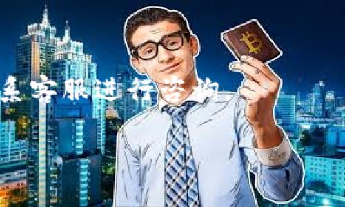 如何在香港找到并使用TP钱包APP的最佳方法

TP钱包, 香港APP, 数字钱包, 加密货币, 应用搜索/guanjianci

1. TP钱包简介
TP钱包（TokenPocket Wallet）是一款多功能的数字钱包，支持多种主流的加密货币和区块链项目。作为一款去中心化的钱包，TP钱包不仅可以安全存储和交易数字资产，还可以通过其内置的去中心化应用（DApp）浏览器，让用户参与区块链相关的活动，如DeFi、NFT、游戏等。TP钱包的用户体验流畅，并支持多种语言，包括中文和英语，使其在全球范围内都受到了广泛的欢迎。

2. 香港用户获取TP钱包的途径
在香港地区，如果你在应用商店中搜索不到TP钱包，可能是因为地域限制或APP尚未在香港的应用商店上线。此时，有几种替代方法可以获取并安装TP钱包：
首先，你可以访问TP钱包的官方网站，直接下载适合你设备的APK文件（Android系统）或通过对应的iOS安装包进行安装。请务必确保下载来源的安全性，以避免恶意软件。
其次，除了官方网站，许多币圈交流群、社交媒体等平台也会分享关于TP钱包的安装链接和使用教程。你可以在这些地方获取更多信息。
此外，考虑到香港的用户习惯和法律法规，你也可以关注香港当地的加密货币社区，询问其他用户关于TP钱包的使用体验和获取方式，而不只是依赖应用商店的搜索功能。

3. 解决搜索不到TP钱包的原因
如果你在香港的应用商店中搜索不到TP钱包，可能是由以下几个原因造成的：
首先，地域限制是一个重要因素。某些应用可能仅限于特定区域发布，这可能意味着它们在香港的应用商店中不可见。因此，查看TP钱包的官方网站以获取更多下载选项将是一个良好的选择。
其次，系统兼容性问题也可能导致搜索结果不明显。确保你的设备软件版本更新至最新，以保证与你下载的APP兼容。
最后，如果App Store 应用商店出现了一些技术性问题，导致应用无法搜索到，建议过一段时间后重新尝试或者清理应用商店的缓存。

4. TP钱包的功能与优势
TP钱包不仅是一款简单的数字货币钱包，它集成了多项先进的功能，使得用户在使用过程中更加方便和安全：
首先，TP钱包支持众多币种，包括比特币、以太坊、波场等多个主流加密货币。这使得用户能够在一个平台上管理多种资产，而不需要频繁切换钱包。
其次，TP钱包内置DApp浏览器，用户可以直接在钱包中访问去中心化金融（DeFi）、非同质化代币（NFT）市场等大热门项目，为用户提供了便利无缝的体验。
再者，TP钱包提供了多层安全保护，支持生物识别、密码保护等多种安全措施，确保用户的资产安全。
最后，用户界面友好、易于上手，适合各类用户，不论是初学者还是资深玩家都能轻松使用。

5. TP钱包的安全性分析
在数字货币时代，安全性是用户非常关心的问题。TP钱包作为一款去中心化钱包，相较于中心化交易所，用户的数据和资产拥有更高的自主权和安全性。
首先，TP钱包不会存储用户的私钥，这意味着即使钱包的服务器遭到攻击，黑客也无法拿走用户的资产。这使得用户在使用过程中的隐私保护得到了极大的提升。
其次，TP钱包采用多重签名技术和离线存储的方式，为用户的资产保驾护航。用户可以选择设置多重验证，确保每一步交易都能通过多次确认。
然而，任何钱包的安全性都需要用户共同的责任。建议用户定期更改密码，不要将私钥或助记词透露给他人，以确保资产的绝对安全。

6. 如何使用TP钱包进行交易
一旦你下载并安装了TP钱包，使用起来也非常简单。首先，创建一个新钱包或导入现有钱包，按照步骤生成并备份好助记词，这一步非常关键。
接着，你可以选择充值，添加一些数字资产到你的钱包中。在这个过程中，你需要确保收款地址的正确性，建议使用扫描二维码的方式进行转账，避免手动输入出现错误。
交易完成后，通过TP钱包内置的DApp进入交易市场，进行各种交易与活动，例如进行DeFi交易、购买NFT等，体验去中心化世界的魅力。

7. 可能遇到的问题及解决方案
在使用TP钱包过程中，你可能会遇到不同的问题，例如交易失败、无法连接网络或资产未到账等。
首先，如果交易失败，建议检查网络状况，保证你的设备连接良好，并确保你所交易的币种在TP钱包中是支持的。
其次，如果无法连接网络，你可以尝试重启应用或设备，或者切换网络环境，例如从Wi-Fi切换到移动数据。
最后，对于资产未到账的问题，建议你在TP钱包内查看交易记录，并确认交易是否成功。如果交易号在区块链上显示成功，但资产依然不在钱包中，可能需要等待一段时间，或联系客服进行咨询。

通过以上几个部分的详细分析，我们希望能够帮助香港用户更方便地找到和使用TP钱包，享受数字资产管理带来的便捷。