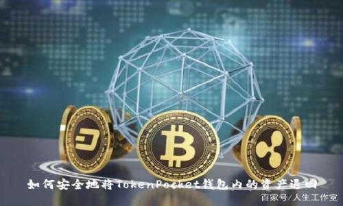 如何安全地将TokenPocket钱包内的资产退回