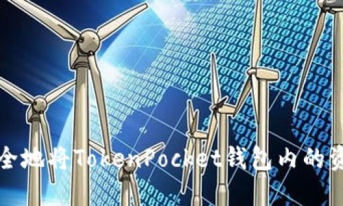如何安全地将TokenPocket钱包内的资产退回