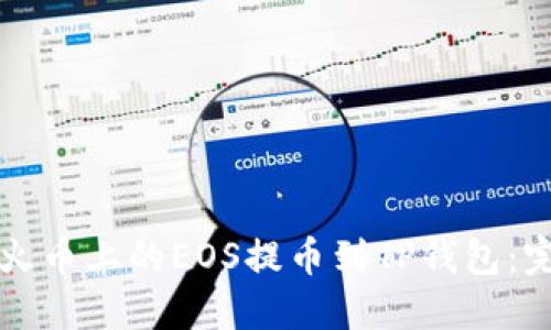 如何将火币上的EOS提币到TP钱包：完整指南
