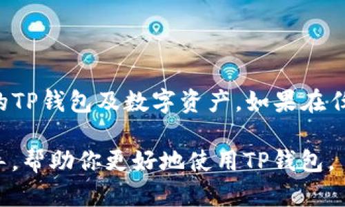  如何快速安全地重新设置TP钱包密码 / 

 guanjianci TP钱包, 密码重置, 钱包安全, 加密货币, 区块链 /guanjianci 

简介
TP钱包是一款方便、高效且安全的数字货币钱包，使用户能够轻松管理其数字资产。然而，用户在使用TP钱包时可能会遇到忘记密码的情况。为了保护用户的资产安全，重置TP钱包密码是一个必要的过程。在本文中，我们将深入探讨如何安全、有效地重置TP钱包密码，并解答与此相关的常见问题。

如何重新设置TP钱包密码
重置TP钱包密码的过程相对简单，但为了确保用户的安全，建议严格按照以下步骤进行操作：

1. **打开TP钱包**：首先，在你的手机或计算机上打开TP钱包的应用程序。确保你使用的是官方版本，并定期更新应用程序以获得最佳安全性能。

2. **找到密码重置或找回功能**：在登录界面，通常会有一个“忘记密码？”或“重置密码”的链接。点击该链接。

3. **输入相关信息**：系统可能会要求你输入与账户相关的必要信息，比如你的注册邮箱地址、手机号码等。确保输入的信息是准确无误的，以便收到验证信息。

4. **接收验证码**：TP钱包会向你提供的邮箱或手机发送一条验证码。检查你的短信或邮箱，获取这一验证码。

5. **输入验证码**：在应用中输入你收到的验证码。验证通过后，你将有机会设置一个新的密码。

6. **设置新密码**：根据要求输入并确认你的新密码。请确保新的密码强度足够高，包含字母、数字和特殊字符，以提高安全性。

7. **登录新密码**：密码重置成功后，返回登录界面，使用新密码并尝试登录你的TP钱包。

常见问题解答

1. 我是否可以在忘记密码的情况下访问我的TP钱包？
忘记TP钱包密码后，用户无法直接访问其账户。这是出于安全考虑，因为TP钱包包含用户的数字资产，为了保护这些资产，系统会限制对账户的访问。如果用户能提供注册时所用的信息，还是可以通过密码重置功能进行恢复。确保你能访问与账户关联的电子邮件或手机，以完成重置过程。

2. 如果没有访问注册邮箱或手机，该如何重置密码？
如果你无法访问与你的TP钱包账户关联的邮箱或手机，重置密码的过程将变得更加复杂。在这种情况下，通常的建议是联系TP钱包的客服支持团队，提供相关的身份验证信息。他们可能需要确认你的身份，以确保是你本人在请求访问。注意，某些平台可能不允许在失去所有访问权限的情况下重设密码，这是为了保护用户的资产安全。

3. 如何确保我的TP钱包密码安全？
保护TP钱包密码的安全至关重要。以下是一些基本的安全建议：
ul
listrong使用强密码/strong：确保你设置的密码强度高，包含大小写字母、数字及特殊字符的组合。/li
listrong定期更换密码/strong：定期更新你的密码，以减少被破解的风险。/li
listrong启用双重认证/strong：若TP钱包支持双重认证选项，请务必启用。这将为你的账户提供额外的安全层。/li
listrong避免使用公用Wi-Fi/strong：访问你的钱包时，尽量避免在不安全的网络上登录，尤其是公用Wi-Fi网络。/li
listrong保持软件更新/strong：确保你的TP钱包应用程序始终保持最新版本，以利用所有安全补丁和更新。/li
/ul

4. 我重置了TP钱包密码，但仍然无法登录，应该怎么办？
如果你已经成功重置了密码，但仍无法登录，有几种可能性：
ul
listrong输入错误的密码/strong：检查你输入的新密码是否正确，确保没有输入错误。/li
listrong账户被锁定/strong：如果多次尝试错误的密码，账户可能因为安全原因被临时锁定。耐心等待一段时间再试，或者按照系统指示恢复。/li
listrong系统问题/strong：有时候，钱包应用可能因为技术问题而无法登录，这时建议等待一段时间后再尝试。/li
/ul
如果仍然无法登录，最好联系TP钱包的客服团队进行进一步的协助。

5. 我能否使用密码管理软件来保存我的TP钱包密码？
使用密码管理软件是一种流行且有效的方法来管理和保护你的密码。这些工具可以为你生成强大、随机的密码，并安全地存储所有登录信息。使用密码管理软件时，请选择声誉良好的品牌，并确保启用软件的所有安全功能，如主密码、双重认证等。虽然这提供了便利性，但也要谨慎选择管理工具，确保你所用软件的安全性及可靠性。

6. 我考虑将TP钱包中的资金转移到另一个钱包，如何操作？
如果你决定将TP钱包中的资金转移到其他数字钱包，以下是基本的操作步骤：
ul
listrong打开TP钱包/strong：确保你可以顺利访问TP钱包，登录后找到你想转移的数字资产。/li
listrong选择转移或发送功能/strong：在TP钱包中，通常会有“发送”、“转移”或类似的选项。/li
listrong输入目标钱包地址/strong：在发送界面，输入你想转移资金的目标钱包地址。确保地址的准确性，这是非常关键的步骤，因为转账是不可逆的./li
listrong确认金额/strong：输入要转移的金额，检查确认所有信息无误后再继续。/li
listrong完成转账/strong：确认无误后，提交转账请求。稍后你应该能够在目标钱包中看到转账的资金到账。/li
/ul

结束语
重置TP钱包密码是一个重要的安全步骤。用户在使用时务必保持警惕，并遵循安全最佳实践。通过了解上述流程和常见问题，用户可以自信地管理自己的TP钱包及数字资产。如果在任何步骤中遇到问题，请及时联系TP钱包的官方客服进行帮助。 

无论是在重置密码、安全性提升，或是转移资金过程中，了解相关知识对于任何使用加密钱包的用户都是非常重要的。希望本文能够为你提供实用的指导，帮助你更好地使用TP钱包。
